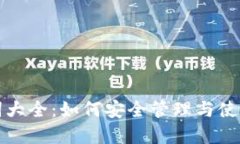 数字钱包助记词大全：如