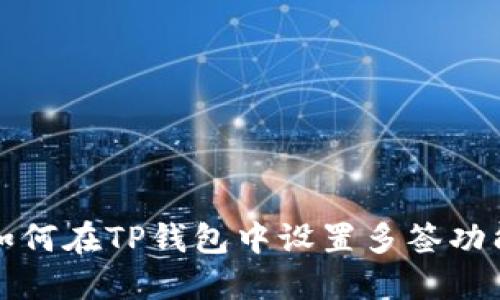 如何在TP钱包中设置多签功能